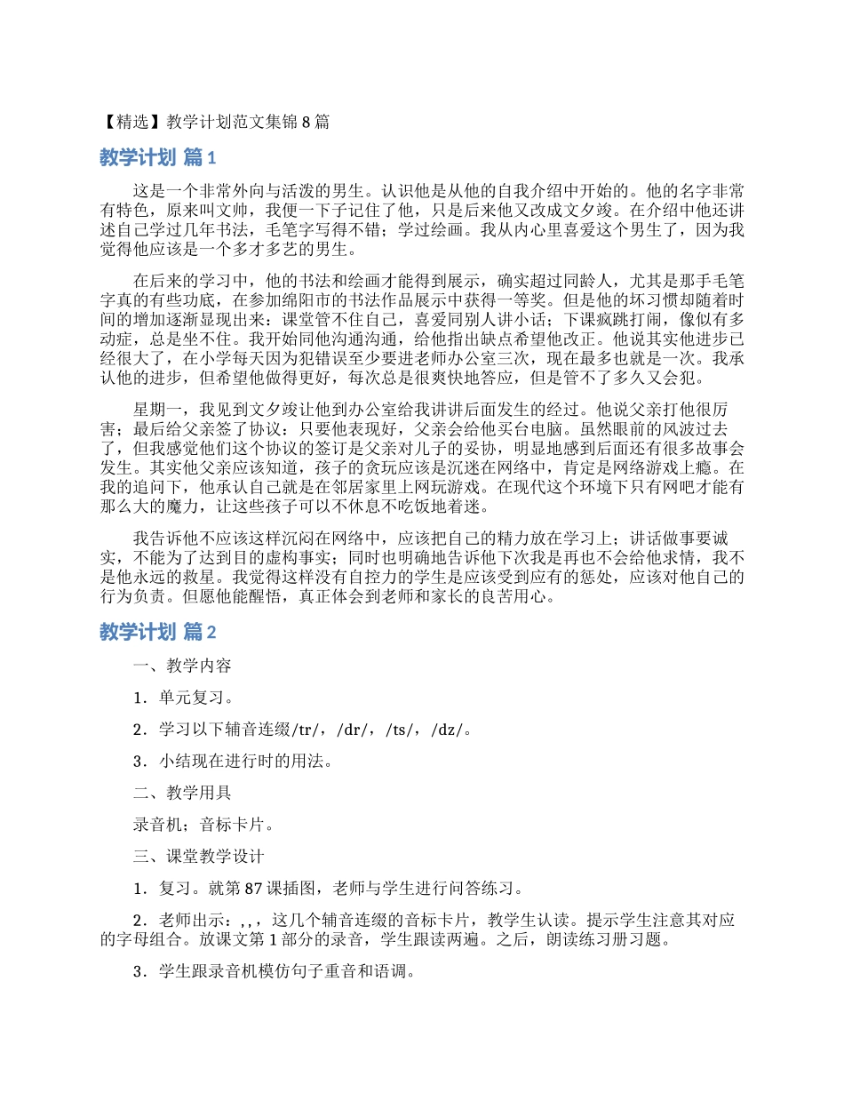 教学计划范文集锦8篇_第1页