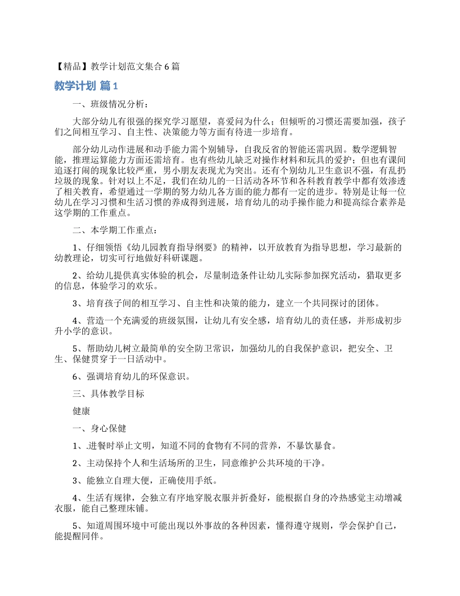 教学计划范文集合6篇_第1页