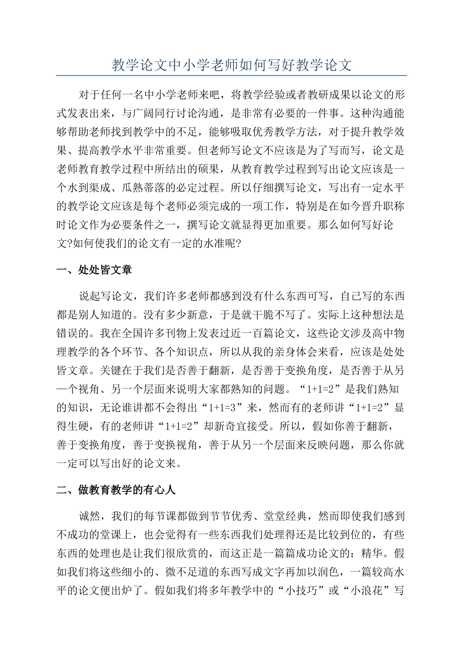 教学论文中小学教师如何写好教学论文_第1页