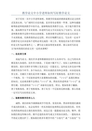 教学论文中小学教师如何写好教学论文