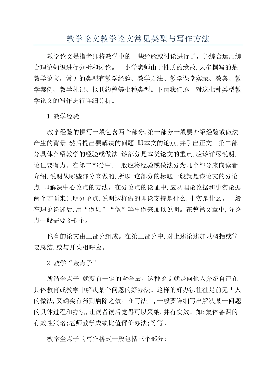 教学论文教学论文常见类型与写作方法_第1页