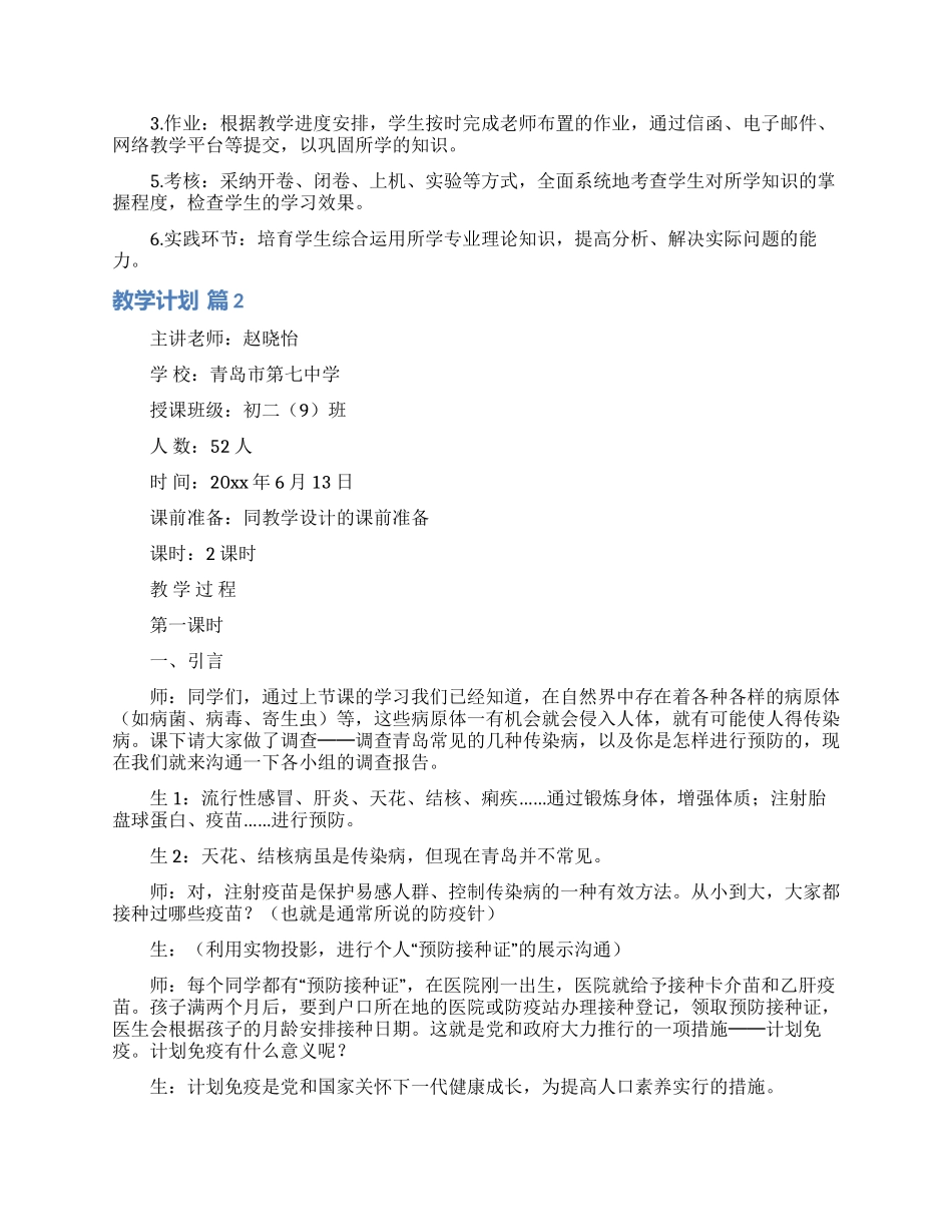 教学计划范文锦集6篇_第2页