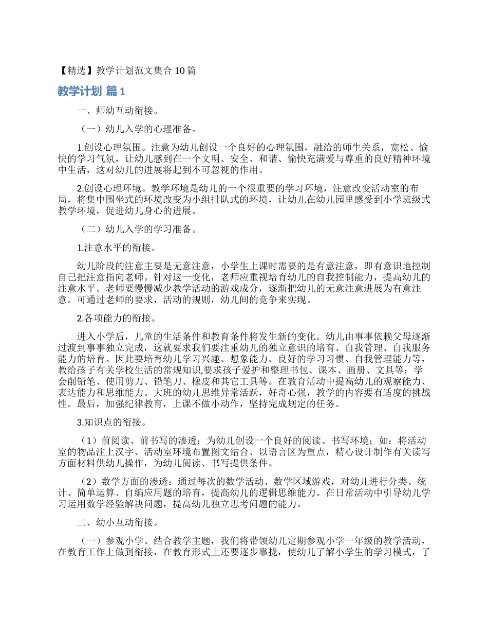 教学计划范文集合10篇_第1页