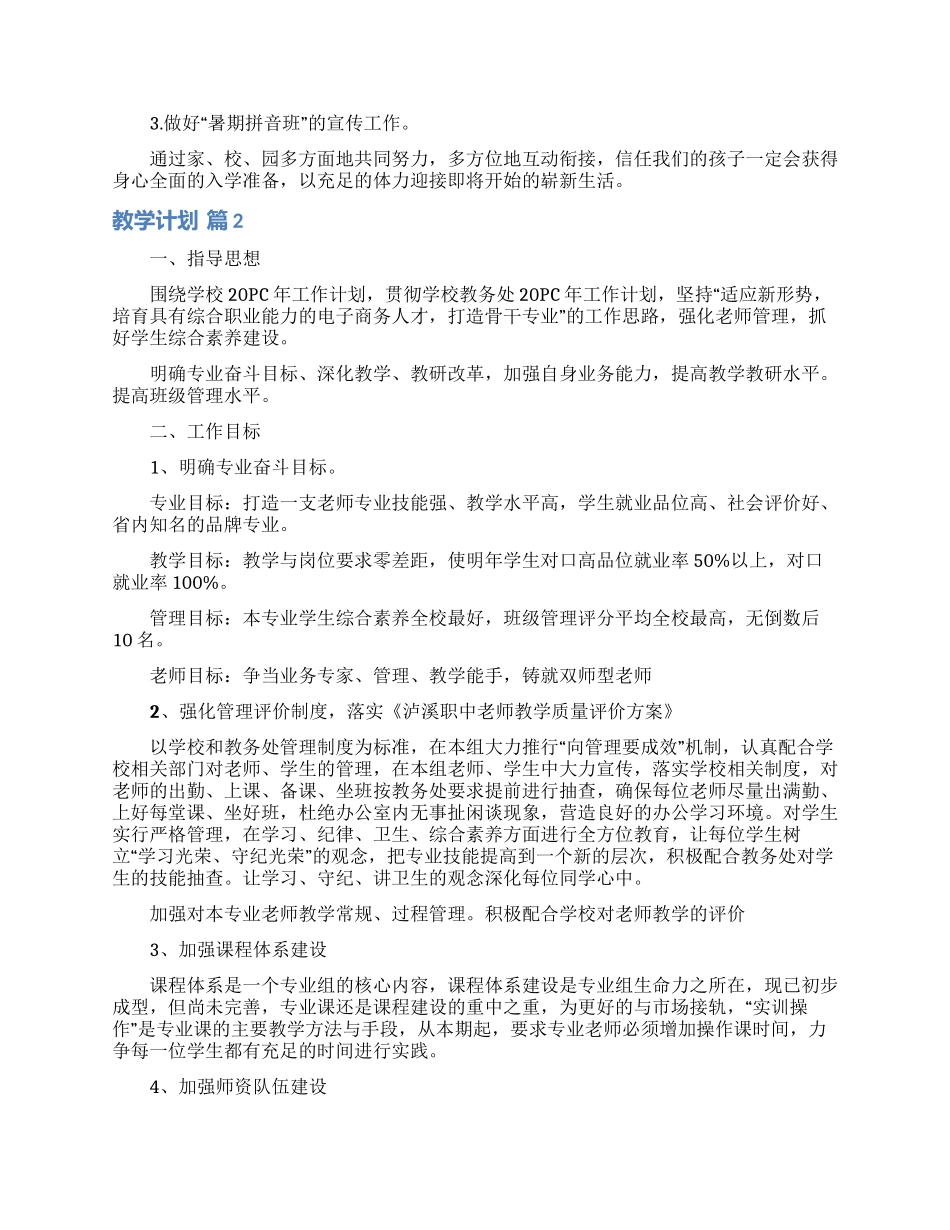 教学计划范文集合10篇_第3页