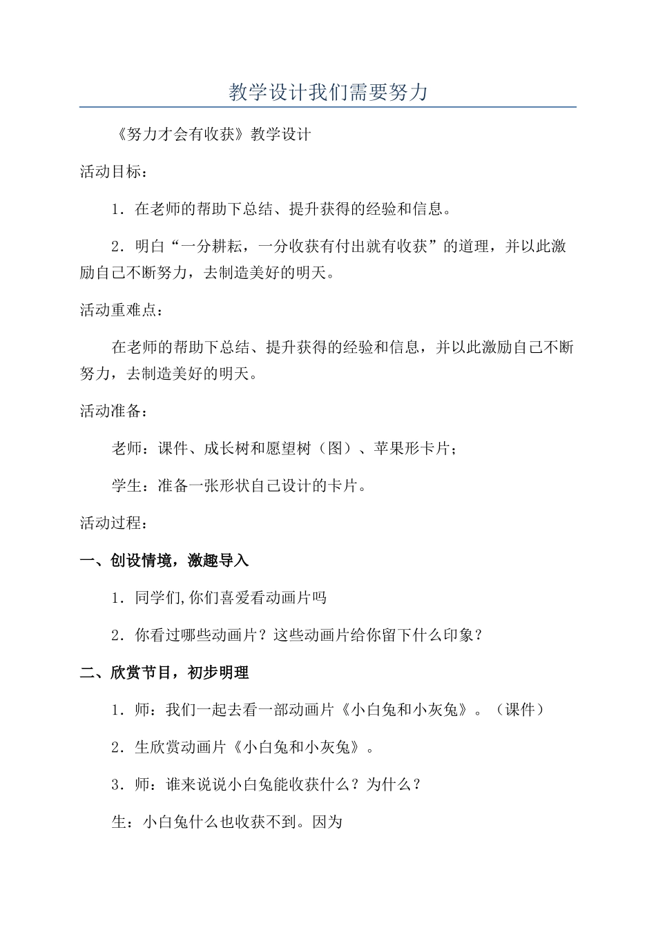 教学设计我们需要努力_第1页