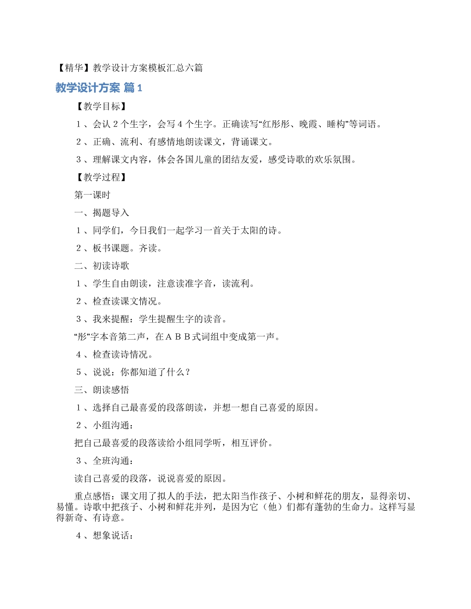教学设计方案模板汇总六篇_第1页