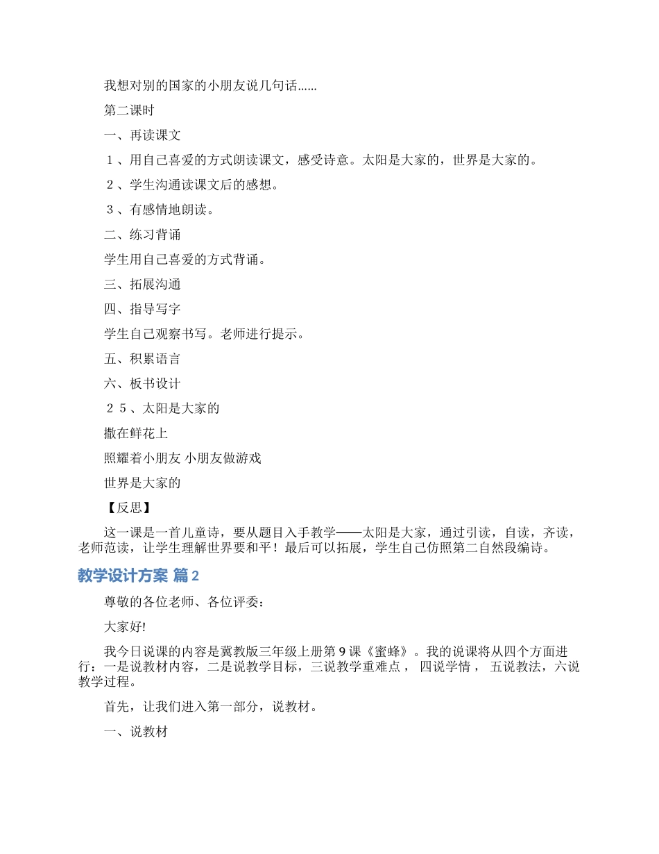 教学设计方案模板汇总六篇_第2页