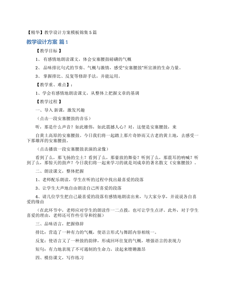 教学设计方案模板锦集5篇_第1页