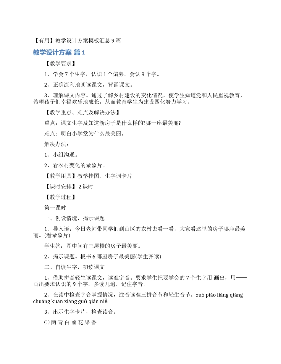 教学设计方案模板汇总9篇_第1页