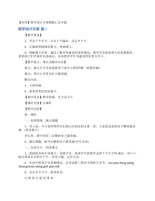 教学设计方案模板汇总9篇
