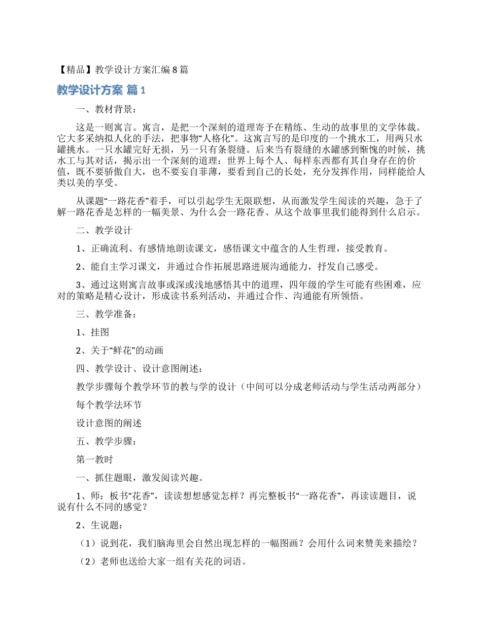教学设计方案汇编8篇_第1页
