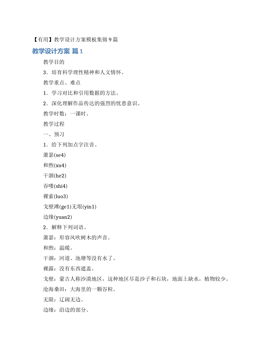 教学设计方案模板集锦9篇_第1页