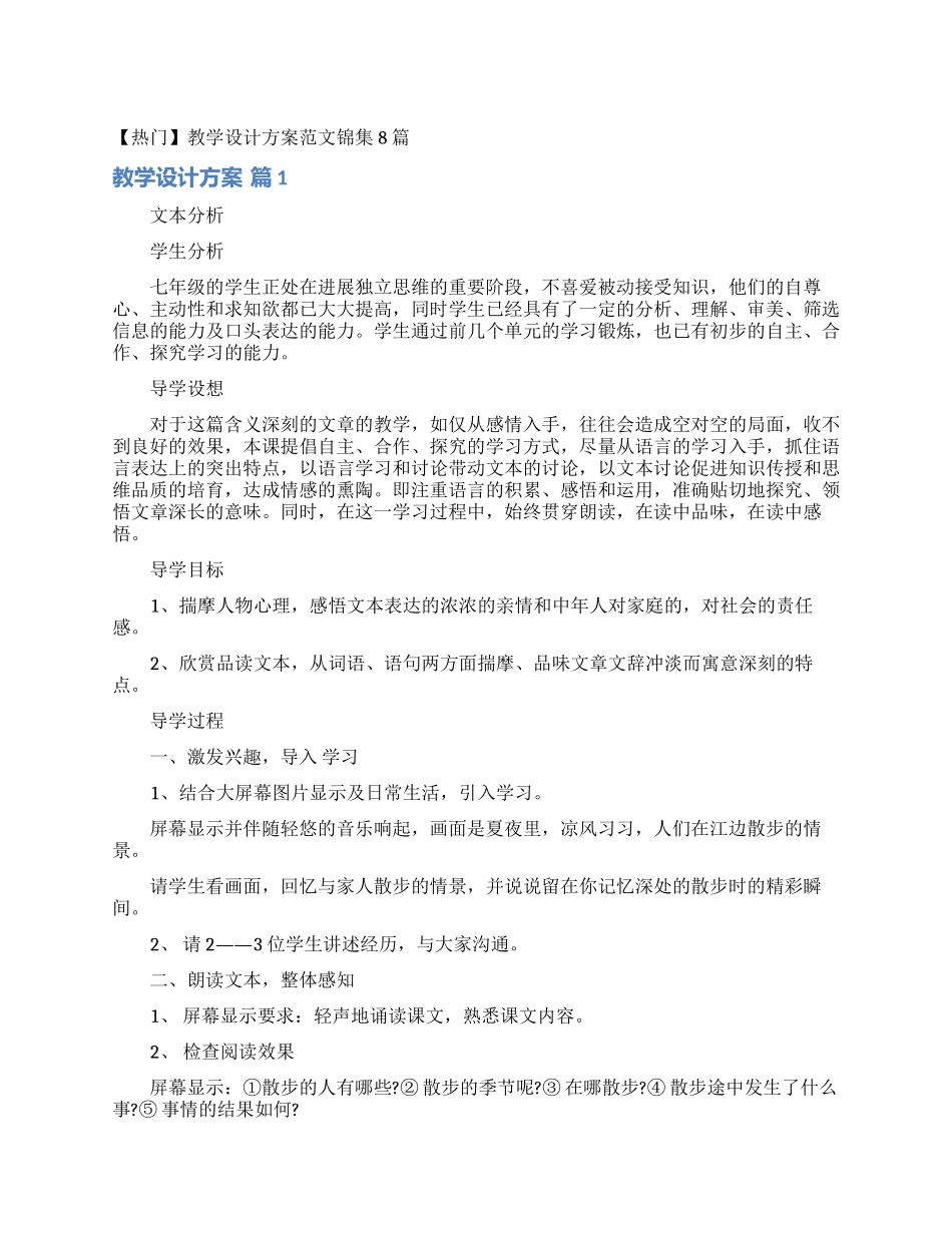 教学设计方案范文锦集8篇_第1页