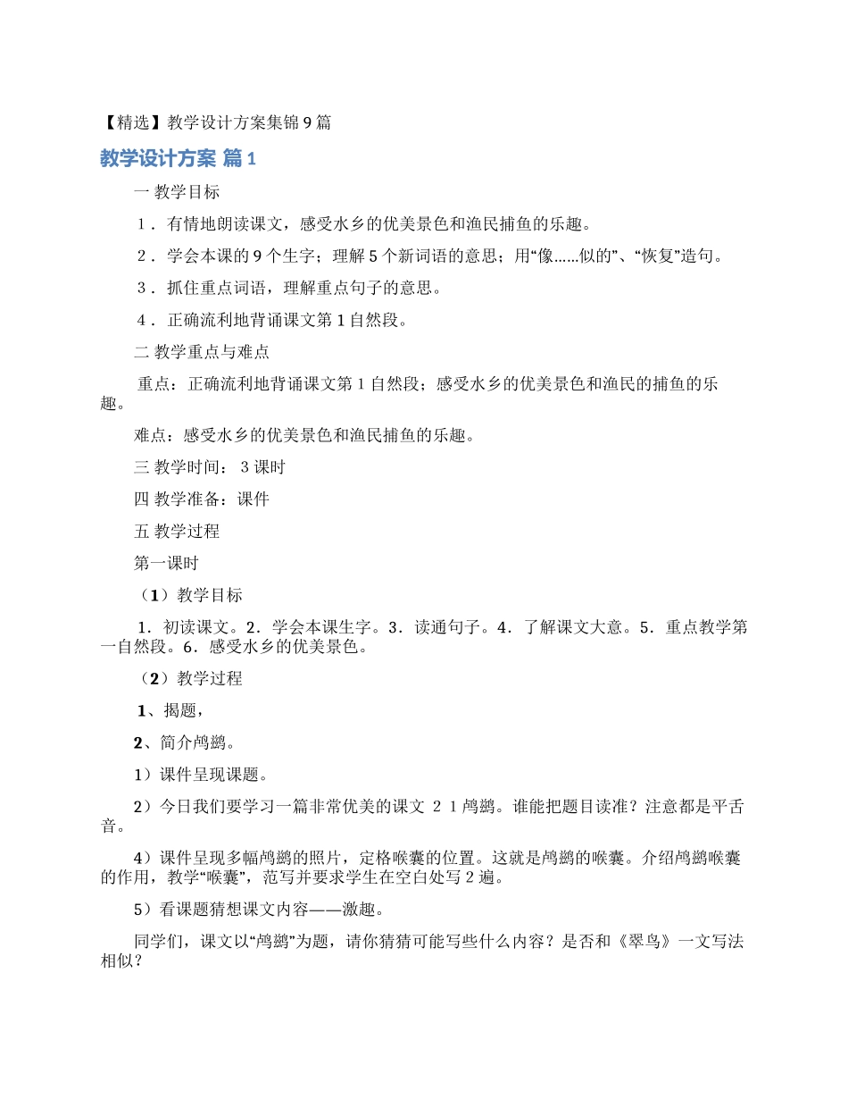 教学设计方案集锦9篇_第1页
