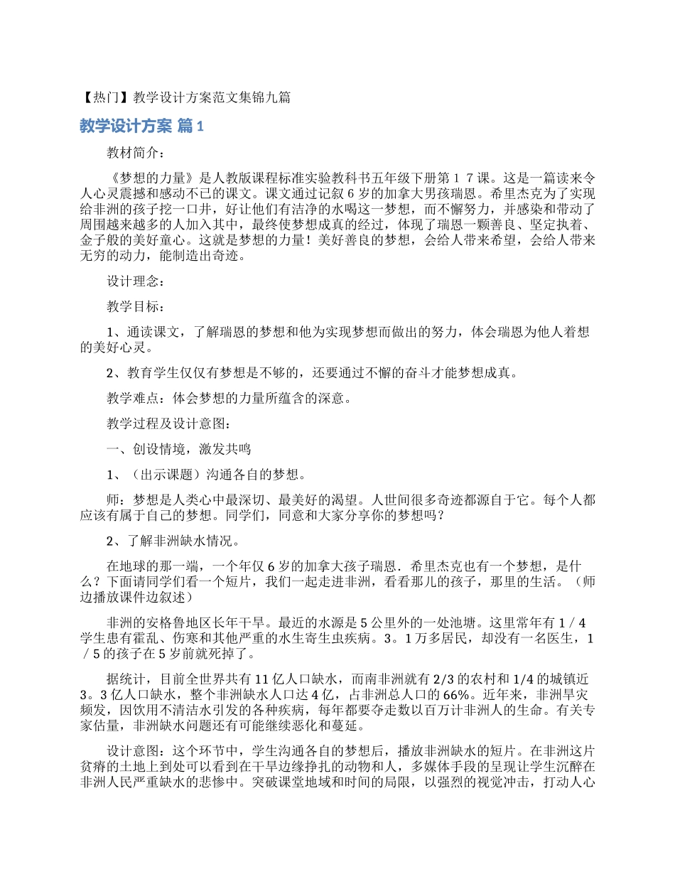 教学设计方案范文集锦九篇_第1页