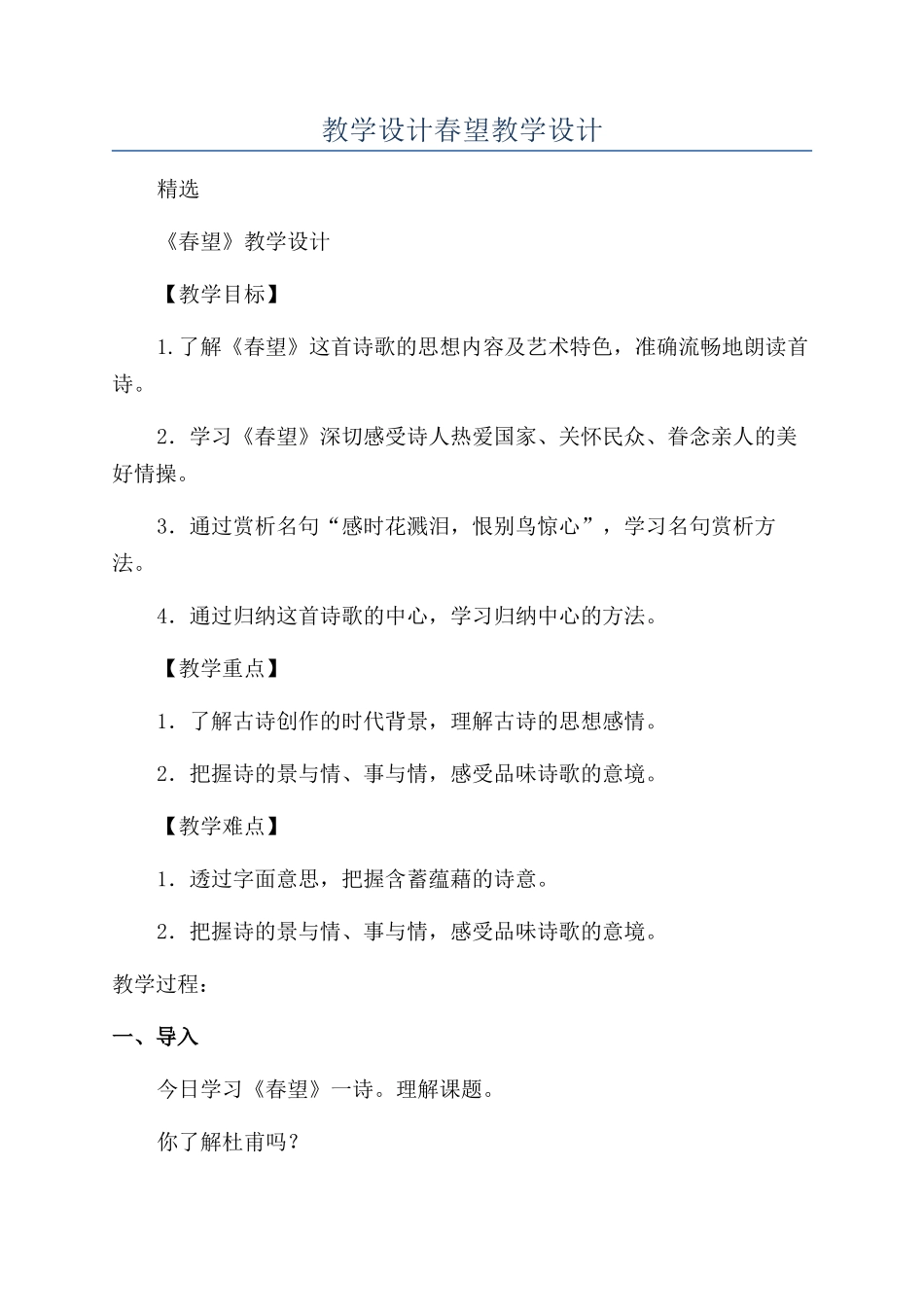 教学设计春望教学设计_第1页