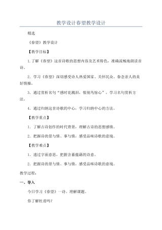 教学设计春望教学设计