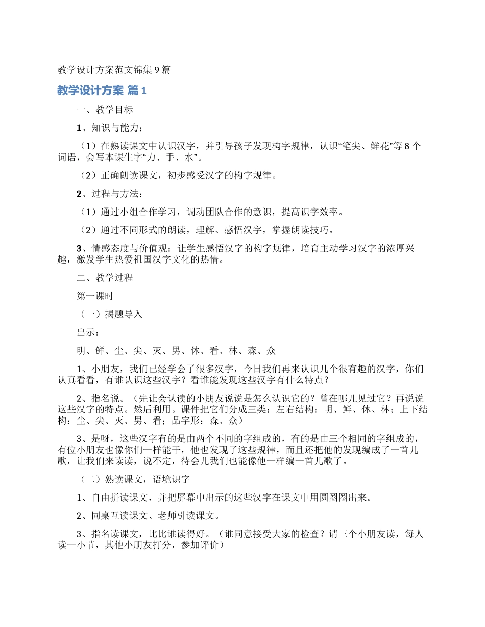 教学设计方案范文锦集9篇_第1页