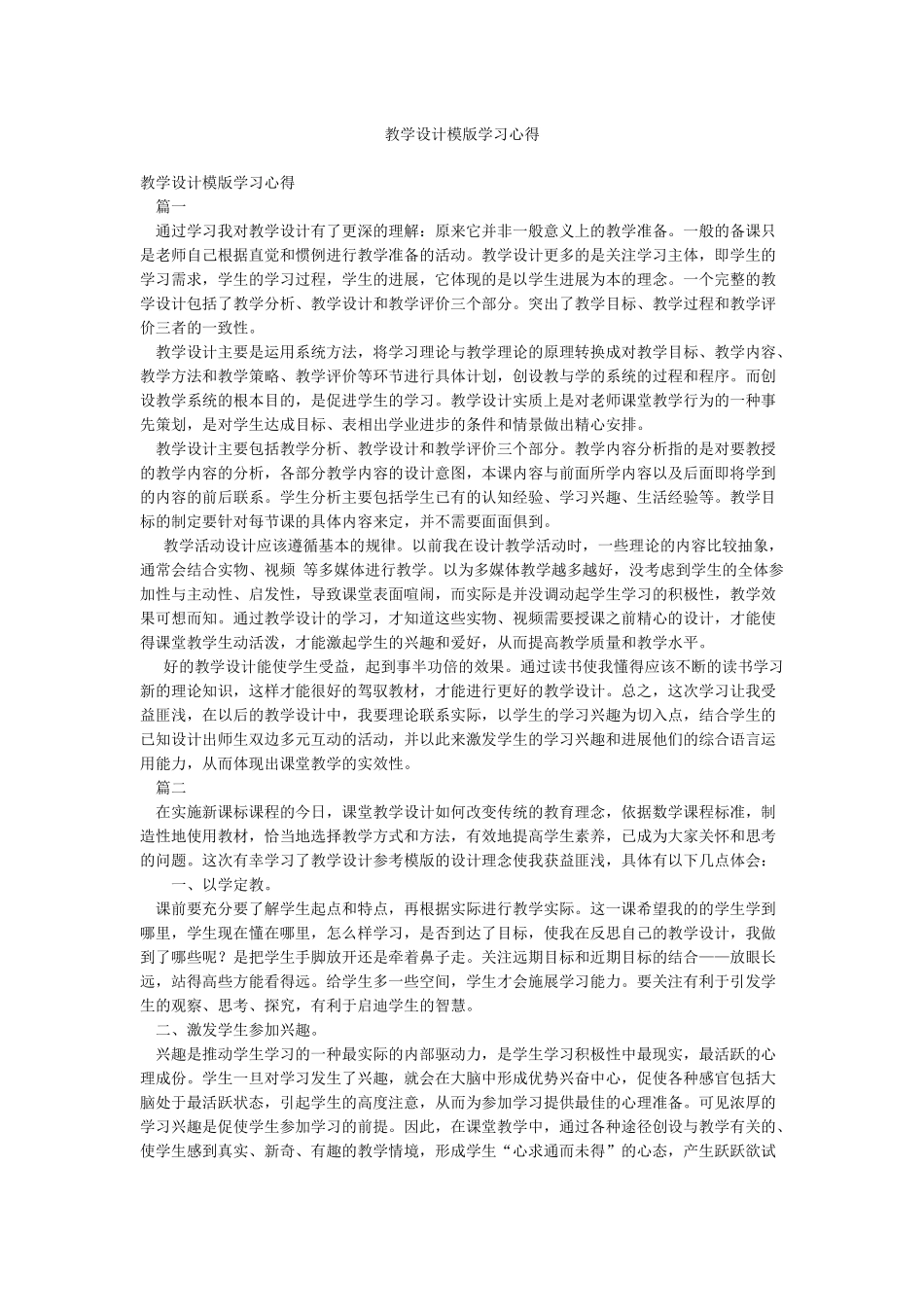 教学设计模版学习心得_第1页