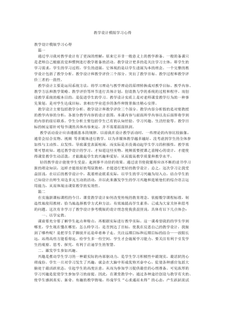 教学设计模版学习心得