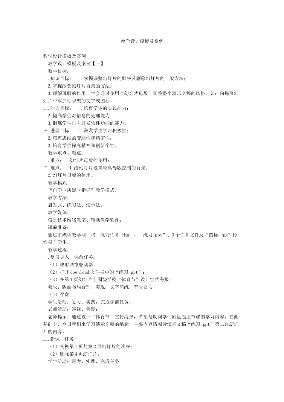 教学设计模板及案例_第1页