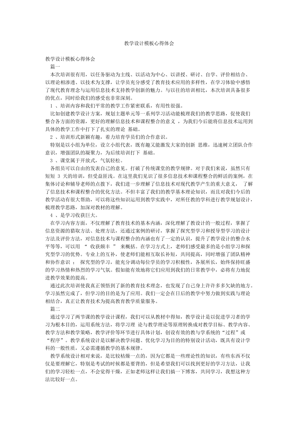 教学设计模板心得体会_第1页