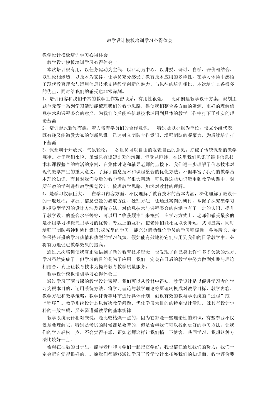 教学设计模板培训学习心得体会_第1页