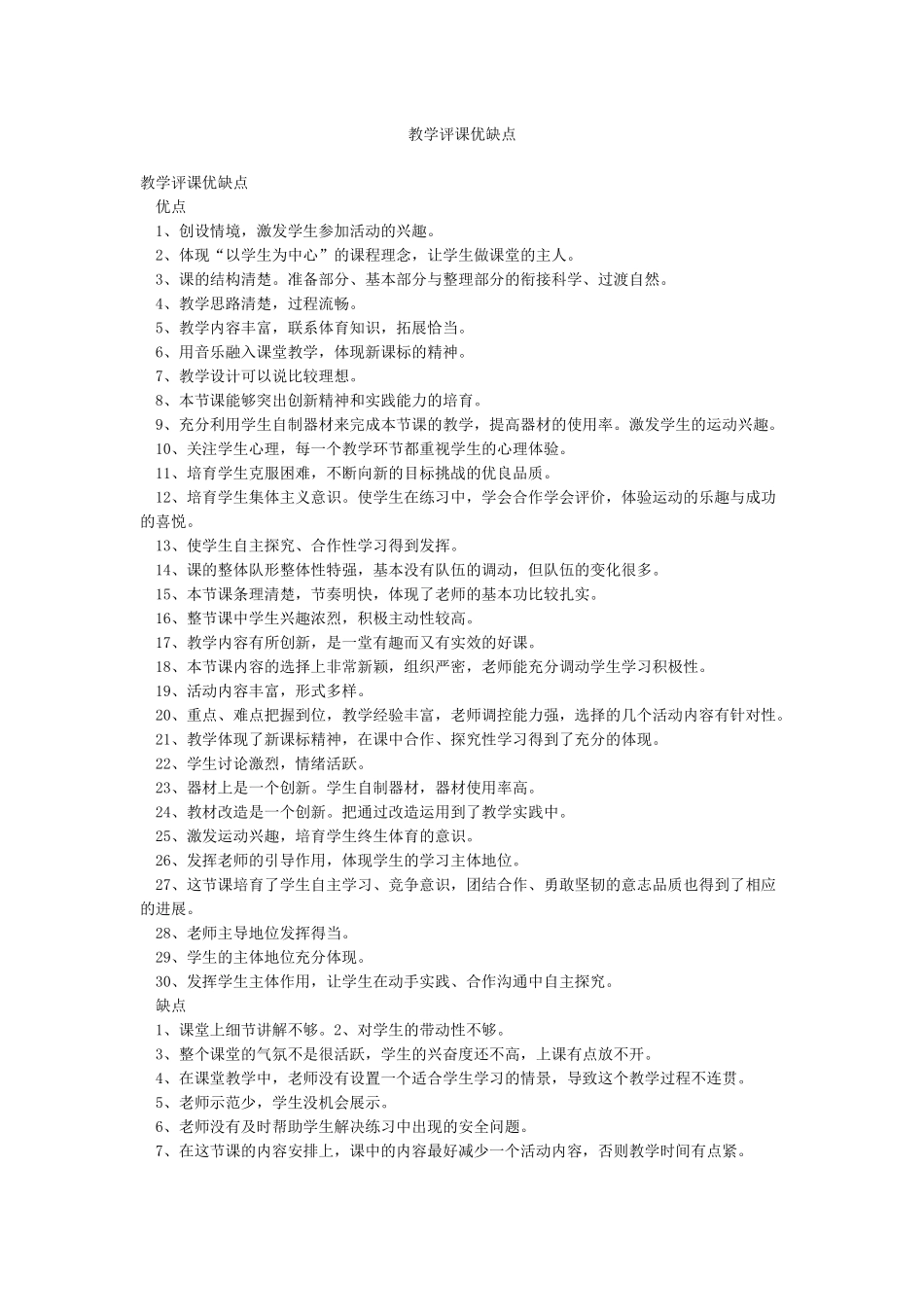 教学评课优缺点_第1页
