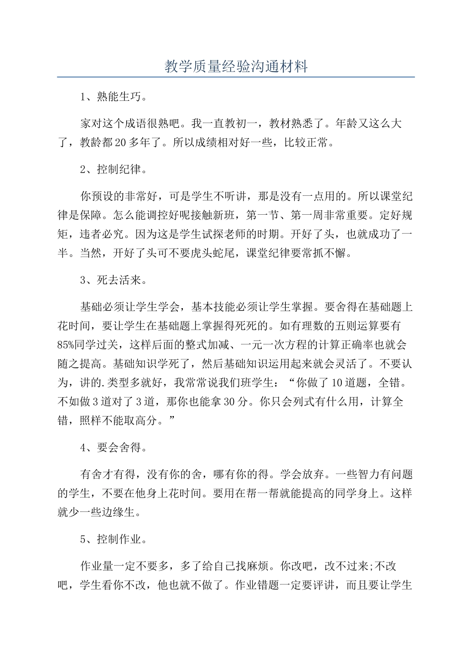 教学质量经验交流材料_第1页