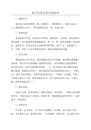 教学质量经验交流材料