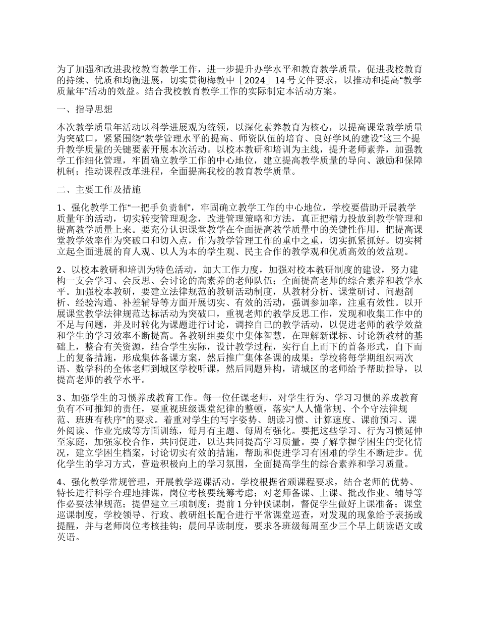 教学质量效益年活动实施方案_第1页