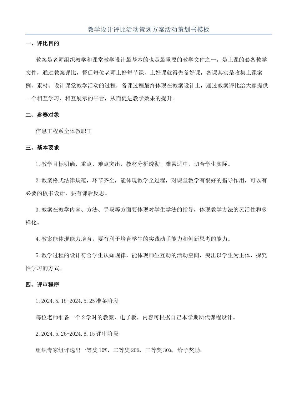 教学设计评比活动策划方案活动策划书模板_第1页
