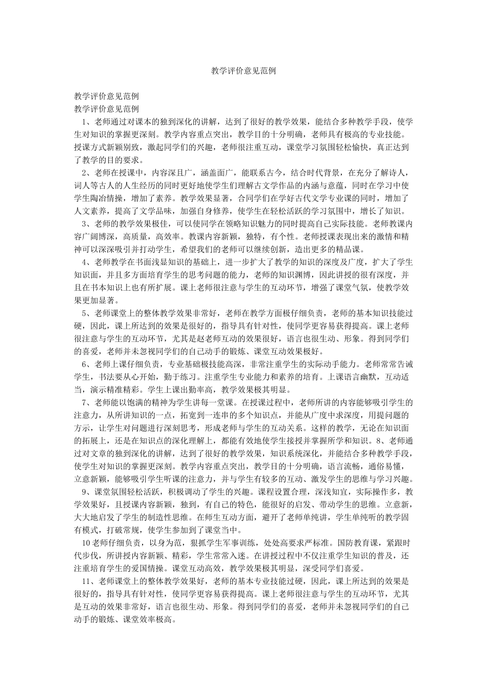 教学评价意见范例_第1页