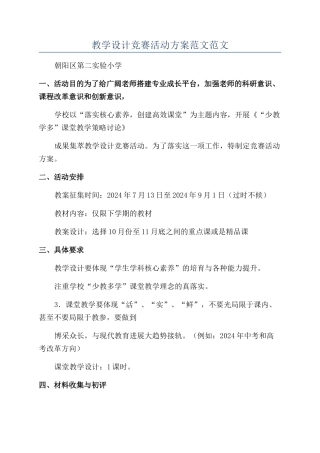 教学设计比赛活动方案范文范文
