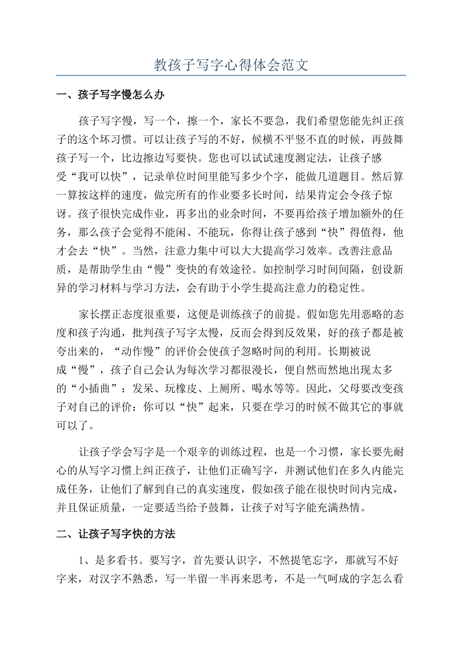 教孩子写字心得体会范文_第1页