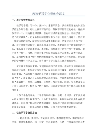 教孩子写字心得体会范文