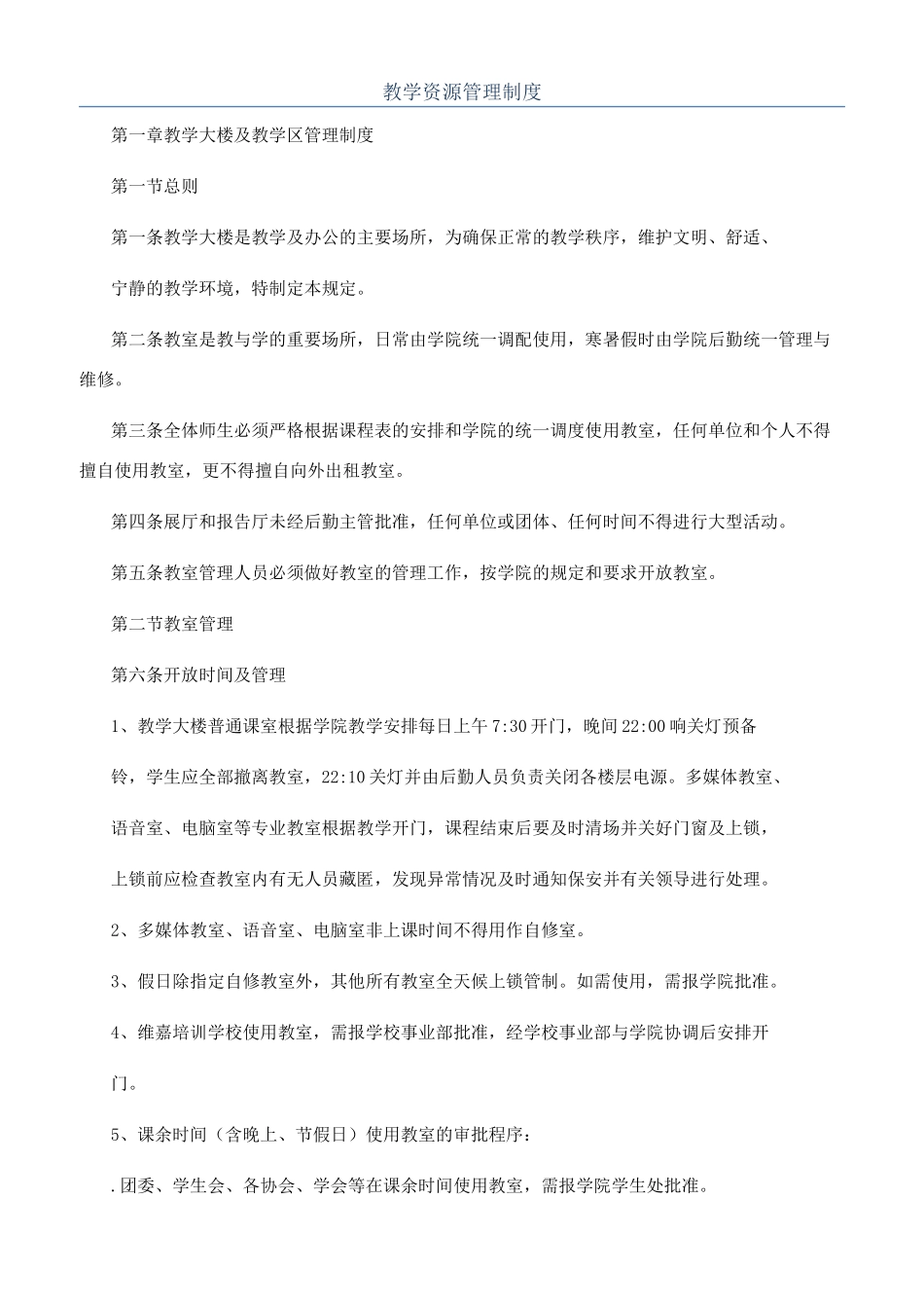 教学资源管理制度_第1页