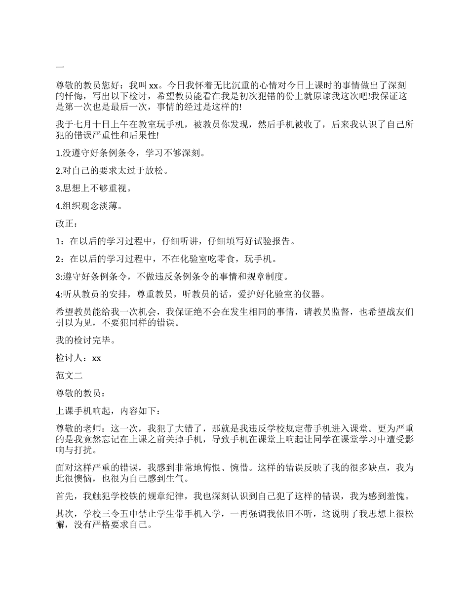 教室上课玩手机检讨书500字_第1页