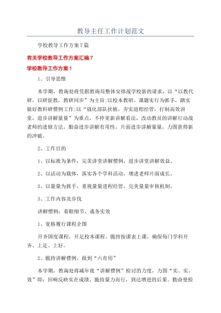 教导主任工作计划范文