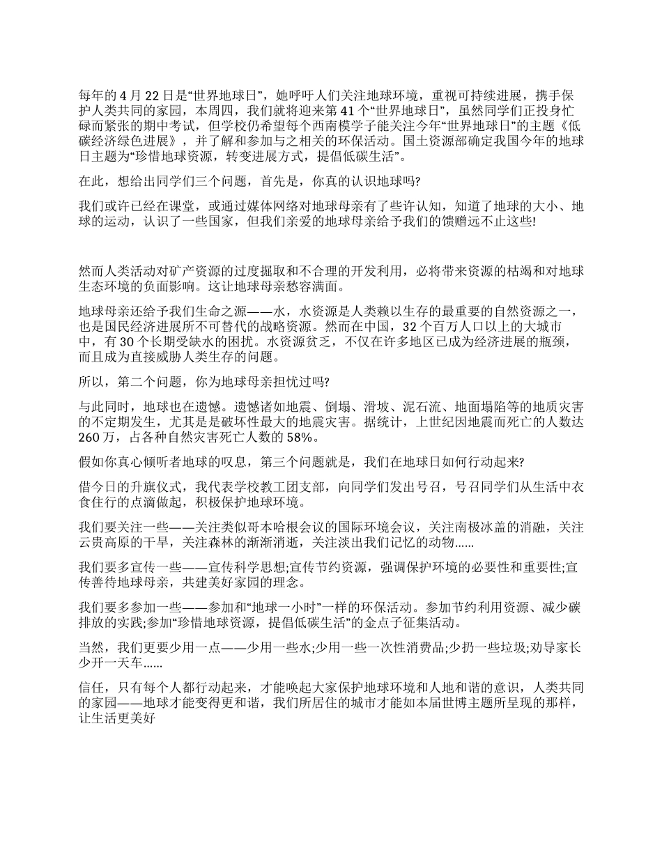 教导主任在2024年庆祝第43个世界地球日国旗下的讲话稿范文_第1页