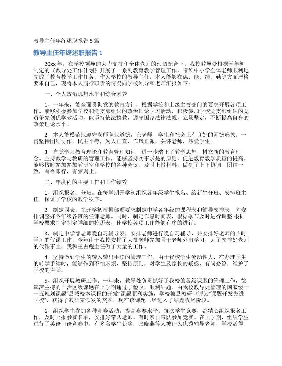 教导主任年终述职报告5篇_第1页