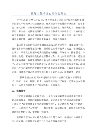 教导主任培训心得体会范文