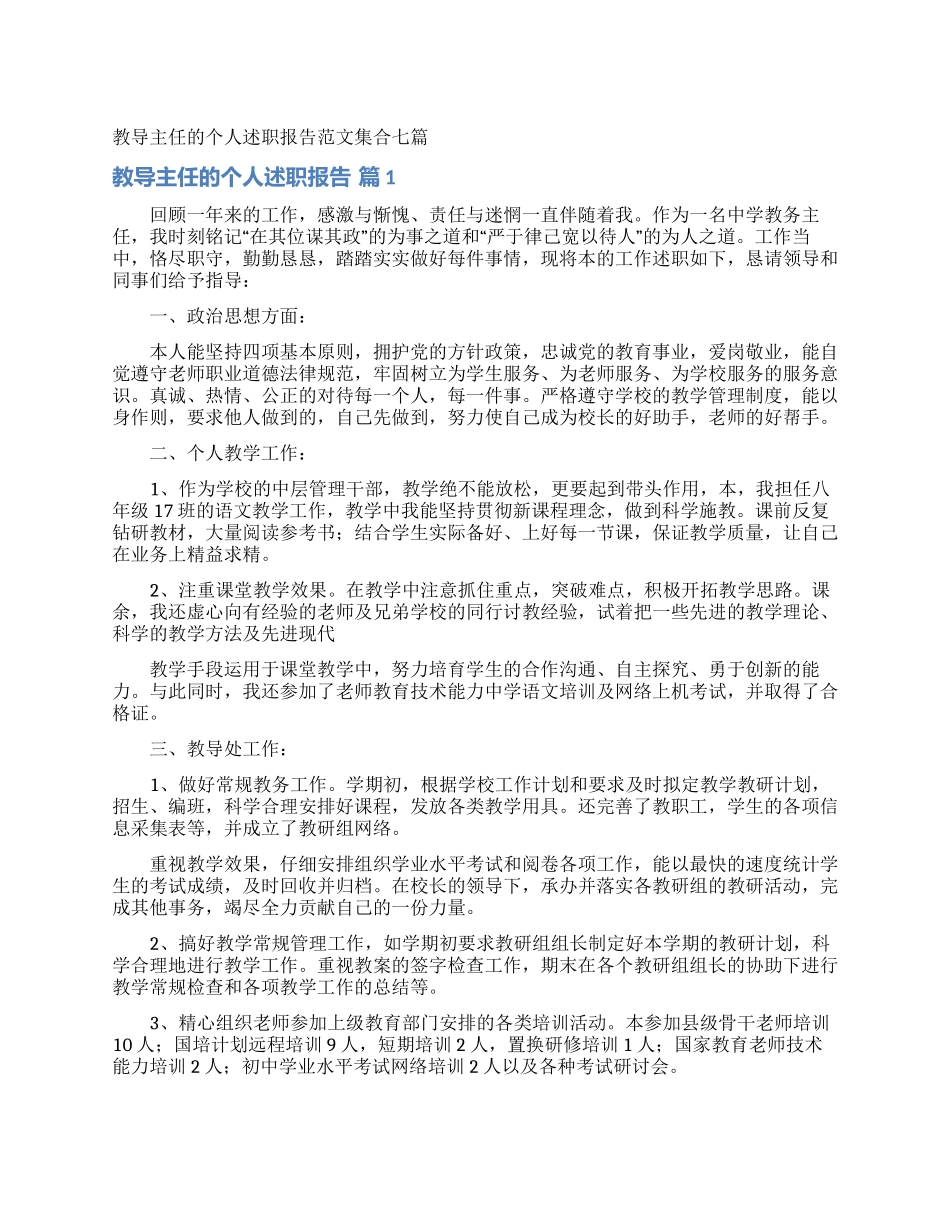教导主任的个人述职报告范文集合七篇_第1页