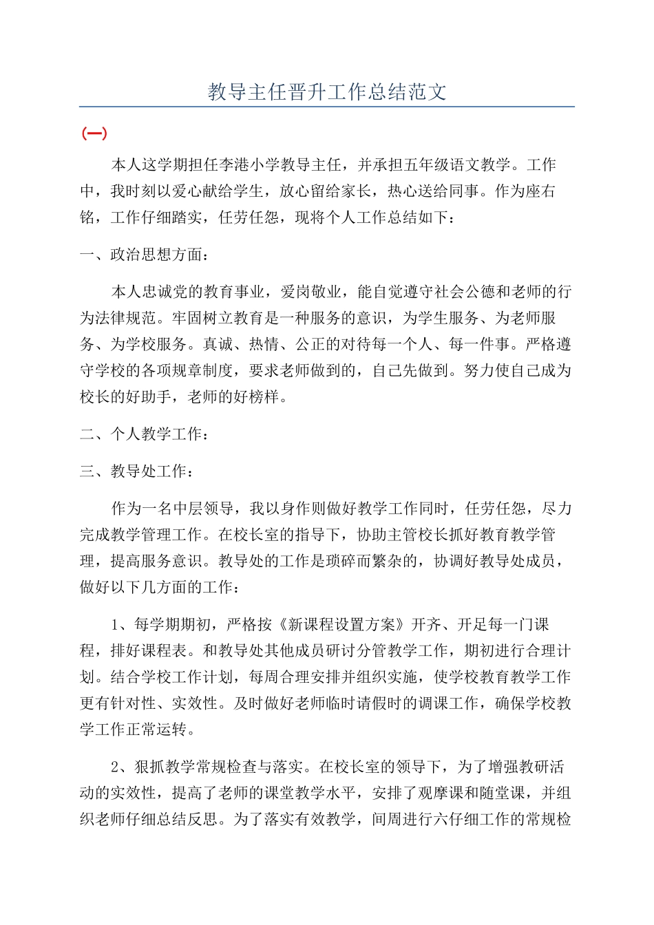 教导主任晋升工作总结范文_第1页