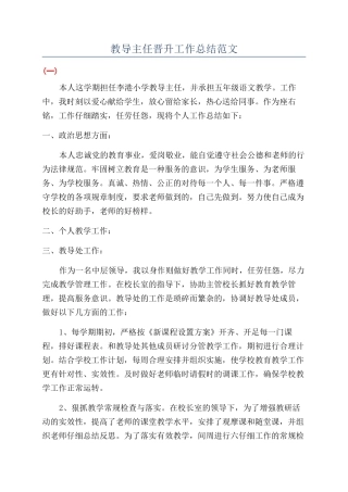 教导主任晋升工作总结范文