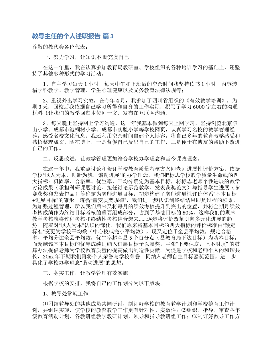 教导主任的个人述职报告范文汇总10篇_第3页