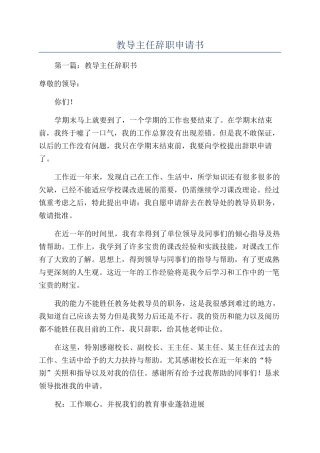 教导主任辞职申请书