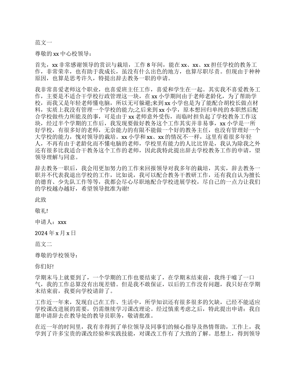 教导主任辞职报告的_第1页