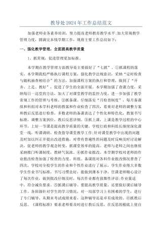 教导处2024年工作总结范文