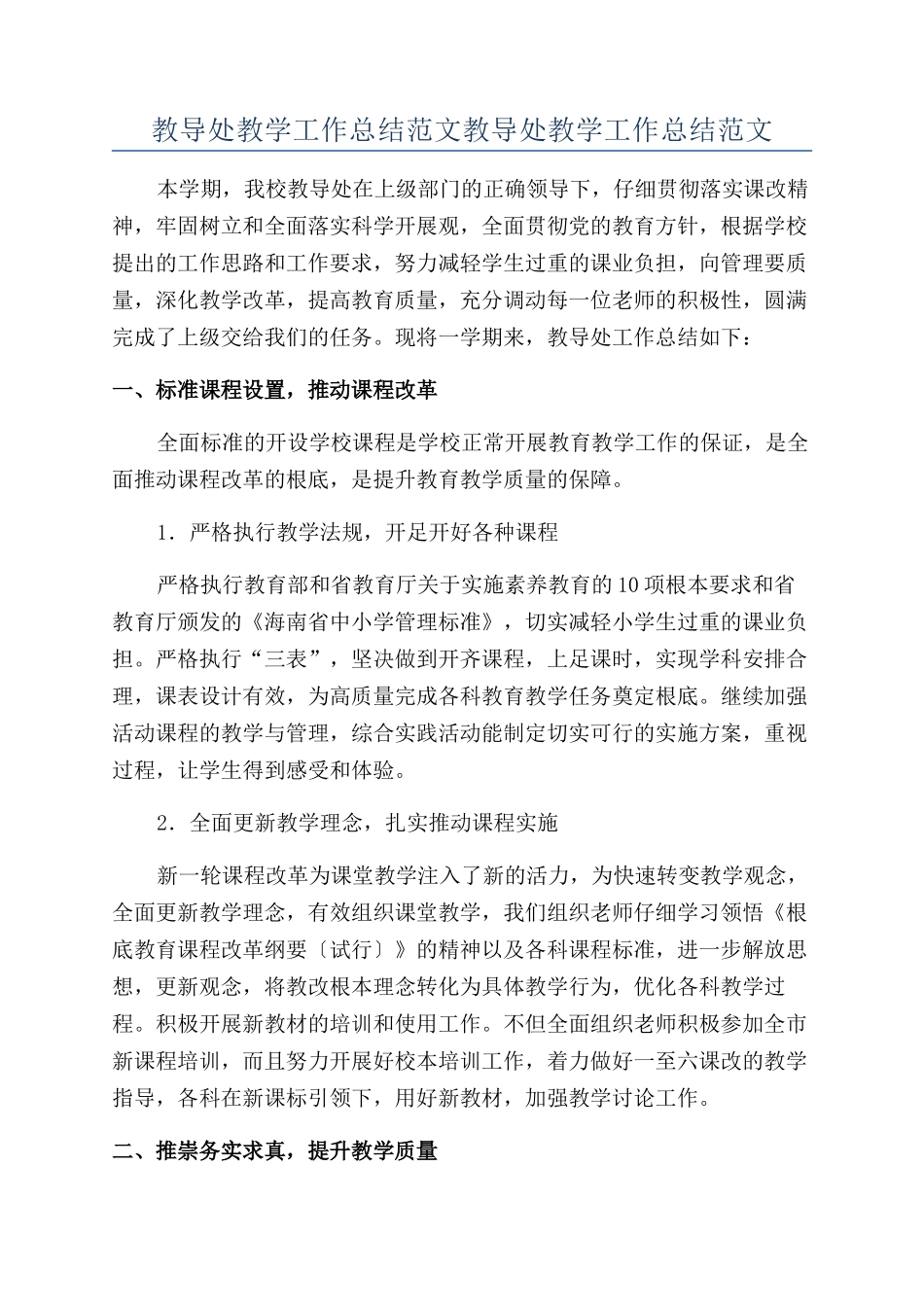 教导处教学工作总结范文教导处教学工作总结范文_第1页